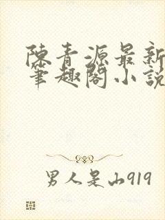 陈青源最新章节笔趣阁小说免费阅读封面