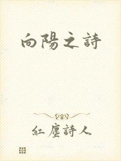 向阳之诗