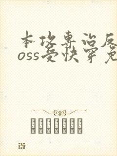 本攻专治反派boss受快穿免费阅读