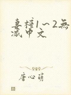 妻榨1～2无删减中文