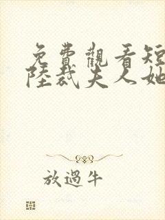 免费观看短剧总陆裁夫人她罪不至死