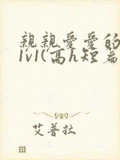 亲亲爱爱的父女1v1(高h短篇合集)