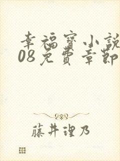 幸福宝小说8008免费章节排行