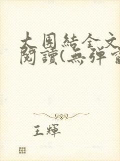 大团结全文免费阅读(无弹窗)