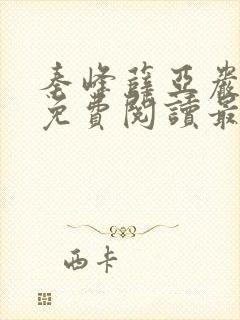 秦峰薛亚岩小说免费阅读最新章节