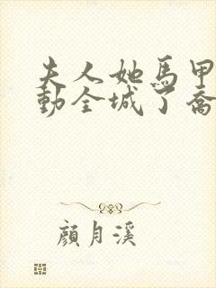 夫人她马甲又轰动全城了乔念