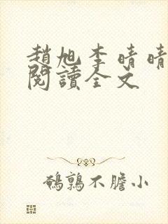 赵旭李晴晴免费阅读全文