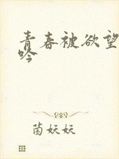 青春被欲望的呻吟