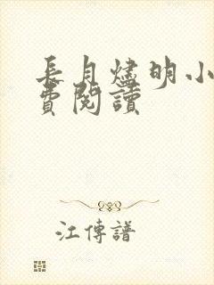 长月烬明小说免费阅读