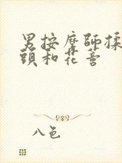 男按摩师揉我奶头和花蒂