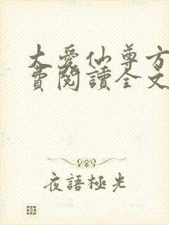 大爱仙尊方源免费阅读全文作者