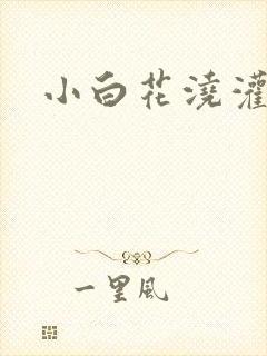 小白花浇灌日常