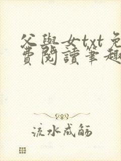 父与女txt免费阅读笔趣阁
