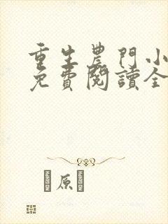 重生农门小福妻免费阅读全文
