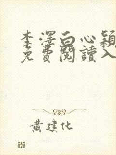 李泽白心颖小说免费阅读入口封面