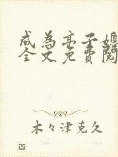 成为亮子媳妇儿全文免费阅读小说