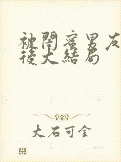 被闺蜜男友认错后大结局