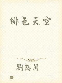 绯色天空