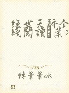 绝世天骄全文在线阅读·叶凌天