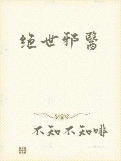 绝世邪医封面