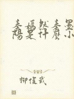 秦嫣然秦墨浓林阳是什么小说