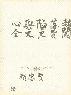 心与陷落赵靳堂全文免费阅读小说