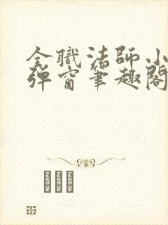 全职法师小说无弹窗笔趣阁