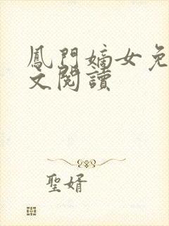 凤门嫡女免费全文阅读封面