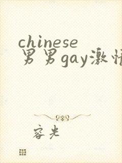 chinese男男gay激情fuk封面