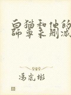 白猫和他的二哈师尊未删减完整版