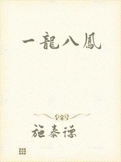 一龙八凤