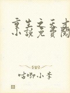 重生之天才神棍小说免费阅读全文