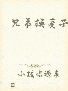兄弟换麦子4