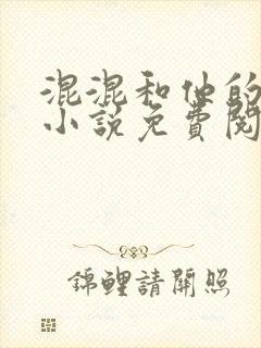 混混和他的乖乖小说免费阅读笔趣