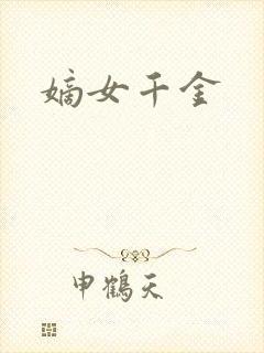 嫡女千金封面