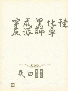 穿成黑化徒儿的反派师尊