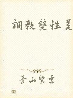 调教双性美人h
