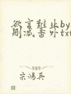 欲言难止by无删减番外txt