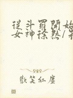 从斗罗开始俘获女神徐然/朱竹清阅读
