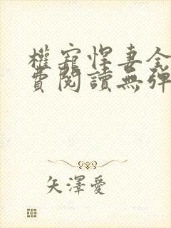 权宠悍妻全文免费阅读无弹窗