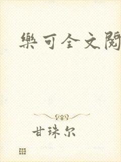 乐可全文阅读