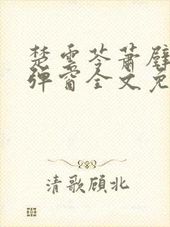 楚云苓萧壁城无弹窗全文免费阅读