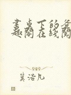 书桌下的爸爸笔趣阁在线阅读