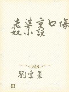 老婆重口侮辱绿奴小说