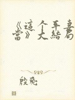 《这个平妻我不当》大结局