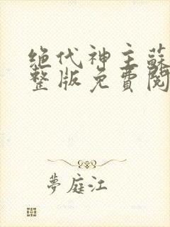 绝代神主苏莫完整版免费阅读