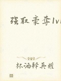 强取豪夺1v1
