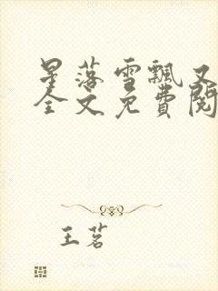 星落雪飘又见你全文免费阅读