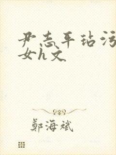 尹志平玷污小龙女h文