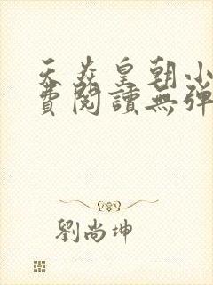 天焱皇朝小说免费阅读无弹窗封面